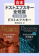 ドストエフスキー全短篇（Ⅰ・Ⅱ合本）