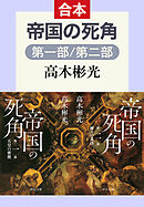 帝国の死角（第一部／第二部　合本）