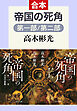帝国の死角（第一部／第二部　合本）