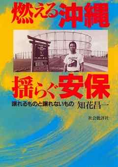 燃える沖縄 揺らぐ安保 譲れるものと譲れないもの 漫画 無料試し読みなら 電子書籍ストア ブックライブ