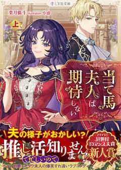 当て馬夫人は期待しない　上
