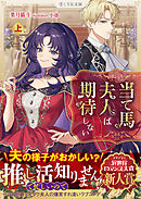 当て馬夫人は期待しない　上