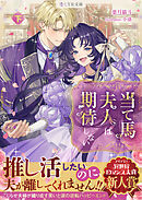 当て馬夫人は期待しない　下