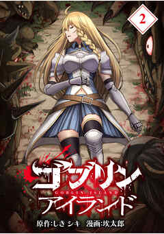 【期間限定　無料お試し版】ゴブリンアイランド【分冊版】