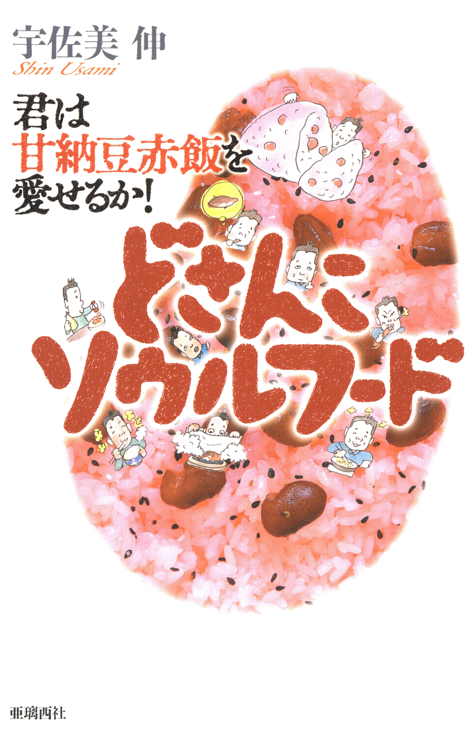 どさんこソウルフード 君は甘納豆赤飯を愛せるか 漫画 無料試し読みなら 電子書籍ストア ブックライブ