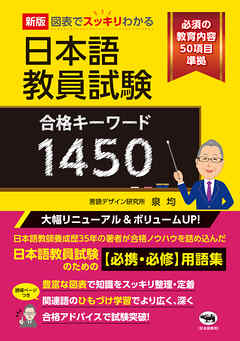 新版　図表でスッキリわかる　日本語教員試験合格キーワード1450