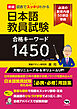 新版　図表でスッキリわかる　日本語教員試験合格キーワード1450