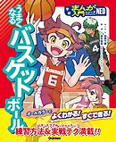 うまくなるバスケットボール