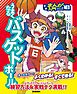 うまくなるバスケットボール