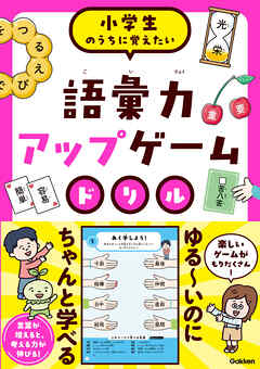 語彙力アップゲームドリル