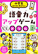 語彙力アップゲームドリル