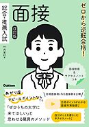 ゼロから逆転合格！ 総合・推薦入試 面接 改訂版 面接動画＆サクセスノートつき