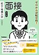 ゼロから逆転合格！ 総合・推薦入試 面接 改訂版 面接動画＆サクセスノートつき