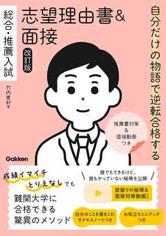 自分だけの物語で逆転合格する 総合・推薦入試 志望理由書＆面接 改訂版 推薦書対策＆面接動画つき