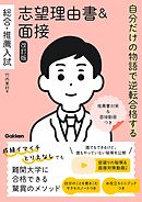 自分だけの物語で逆転合格する 総合・推薦入試 志望理由書＆面接 改訂版 推薦書対策＆面接動画つき