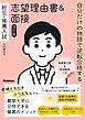 自分だけの物語で逆転合格する 総合・推薦入試 志望理由書＆面接 改訂版 推薦書対策＆面接動画つき