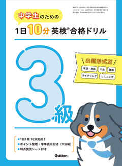 中学生のための 1日10分英検合格ドリル 3級