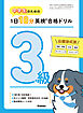 中学生のための 1日10分英検合格ドリル 3級