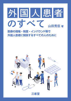 外国人患者のすべて 医療の現場・制度・インバウンド等で外国人患者に関係するすべての人のために