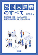 外国人患者のすべて 医療の現場・制度・インバウンド等で外国人患者に関係するすべての人のために