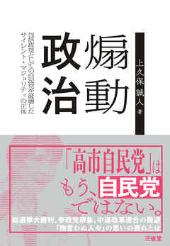 煽動政治 包括政党としての自民党を破壊したサイレント・マジョリティの正体