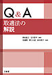 Q&A 取適法の解説
