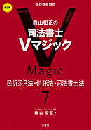 森山和正の 司法書士Ｖマジック7 第3版 民訴系3法・供託法・司法書士法