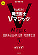 森山和正の 司法書士Ｖマジック7 第3版 民訴系3法・供託法・司法書士法