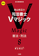 森山和正の 司法書士Ｖマジック8 第3版 憲法・刑法