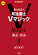 森山和正の 司法書士Ｖマジック8 第3版 憲法・刑法