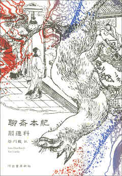 聊斎本紀