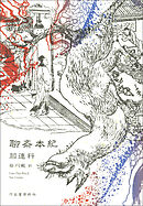 聊斎本紀
