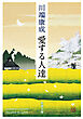 愛する人達（新潮文庫）