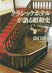 クラシックホテルが語る昭和史（新潮文庫）