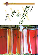 近江百人一首を歩く