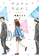 【期間限定　無料お試し版】サヨナラさんかく