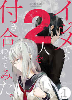 【期間限定　無料お試し版】イジメてる2人を付き合わせてみた。