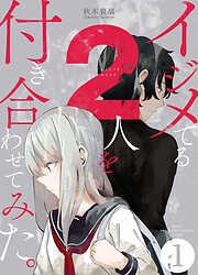【期間限定　無料お試し版】イジメてる2人を付き合わせてみた。