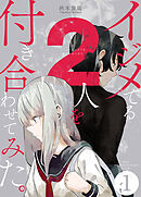 【期間限定　無料お試し版】イジメてる2人を付き合わせてみた。
