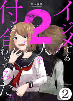 【期間限定　無料お試し版】イジメてる2人を付き合わせてみた。