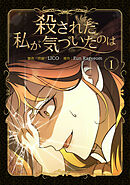 【期間限定　無料お試し版】殺された私が気づいたのは