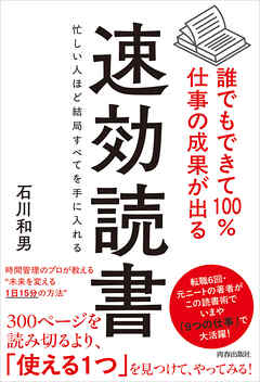 誰でもできて100％仕事の成果が出る 速効読書