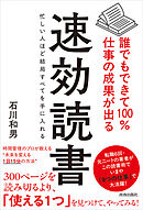誰でもできて100％仕事の成果が出る 速効読書