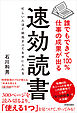 誰でもできて100％仕事の成果が出る 速効読書