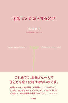 子育てってどうするの？