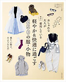 おしゃれな大人が実は！ 愛用している 軽やか＆快適に過ごす250の服・小物
