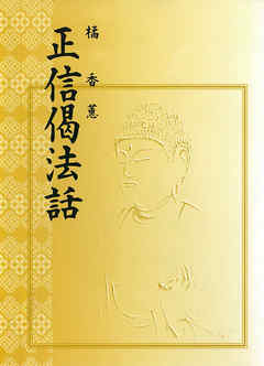 正信偈法話