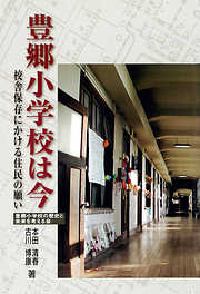 豊郷小学校は今　校舎保存にかける住民の願い