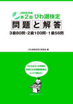 第2回びわ湖検定問題と解答
