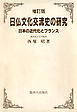 日仏文化交流史の研究：日本の近代化とフランス［増訂版］